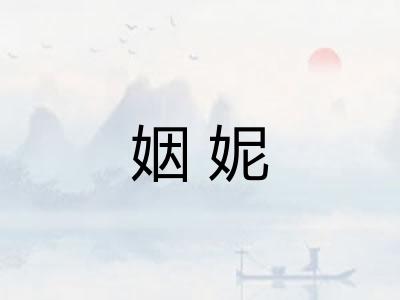 姻妮