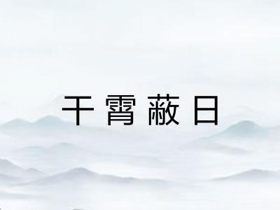 干霄蔽日
