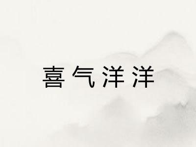喜气洋洋