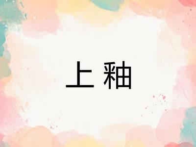 上釉
