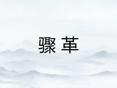 骤革