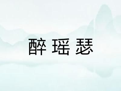 醉瑶瑟