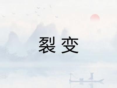 裂变