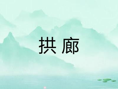 拱廊