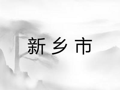 新乡市