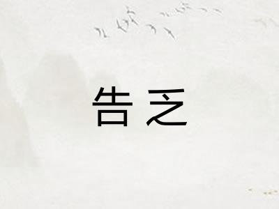 告乏