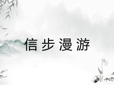 信步漫游