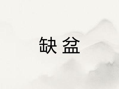 缺盆