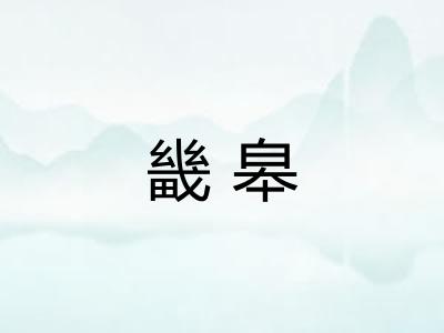 畿皋