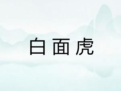 白面虎