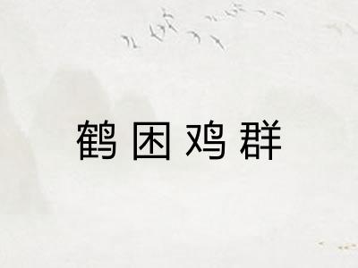 鹤困鸡群