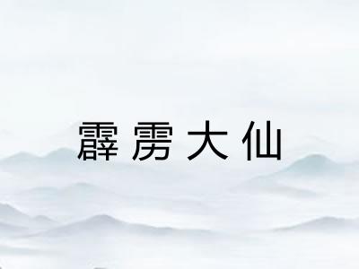 霹雳大仙