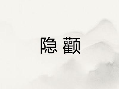隐颧