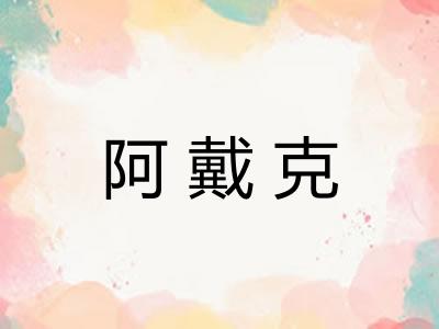 阿戴克
