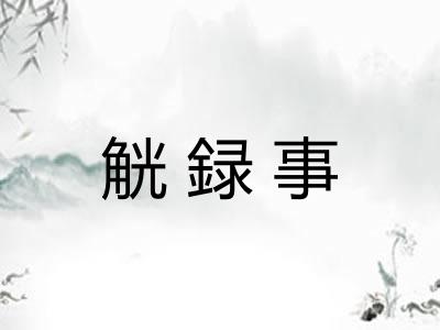 觥録事