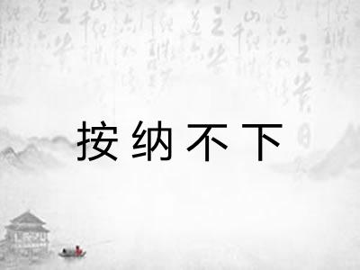 按纳不下