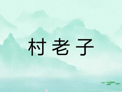 村老子