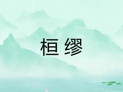 桓缪