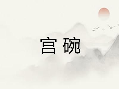 宫碗