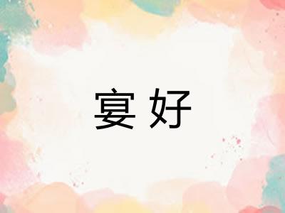 宴好