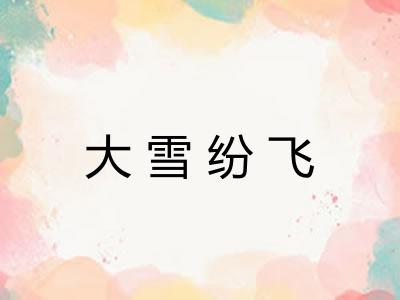 大雪纷飞