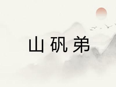 山矾弟