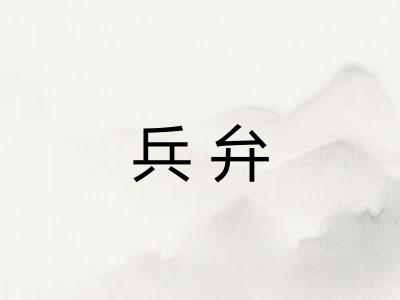 兵弁