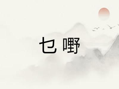 乜嘢