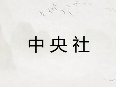 中央社