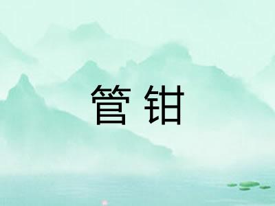管钳