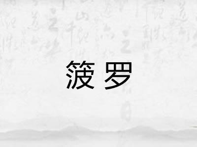 箥罗