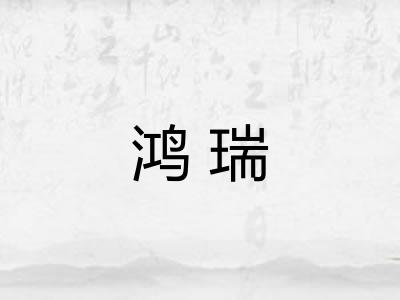 鸿瑞