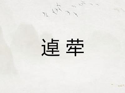 逴荦