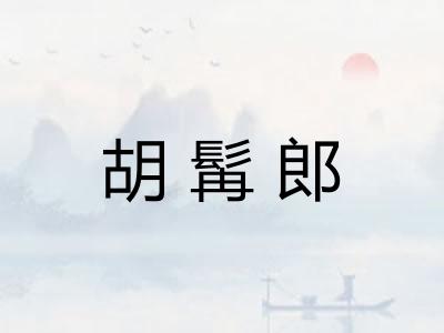 胡髯郎