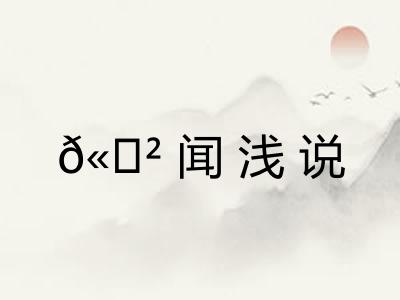 𫍲闻浅说