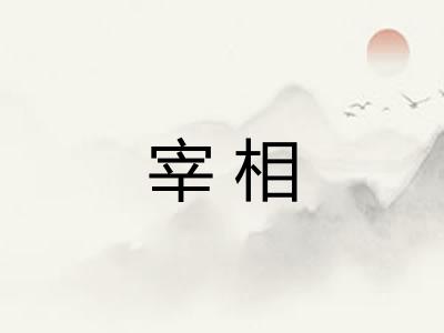 宰相