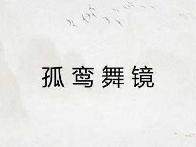 孤鸾舞镜