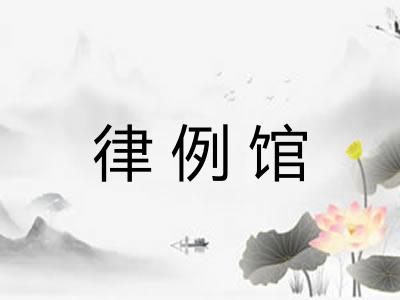 律例馆
