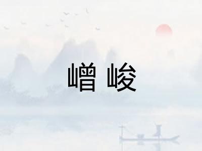 嶒峻