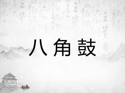 八角鼓