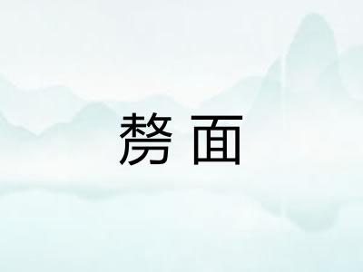 剺面