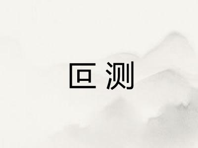 叵测