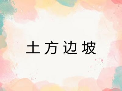 土方边坡