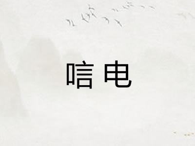 唁电
