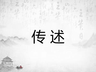传述