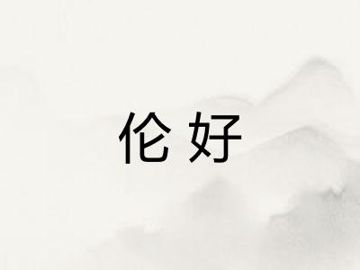 伦好