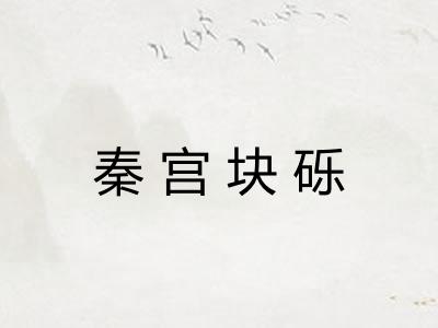 秦宫块砾
