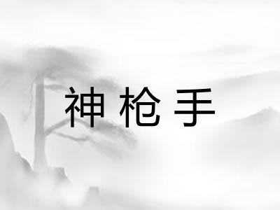 神枪手