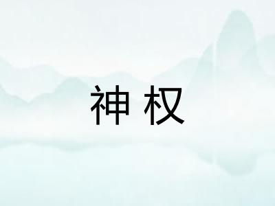神权
