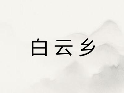 白云乡